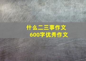 什么二三事作文600字优秀作文