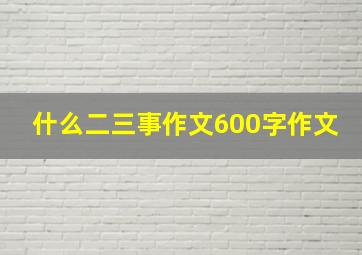 什么二三事作文600字作文