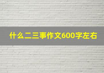 什么二三事作文600字左右