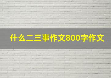 什么二三事作文800字作文