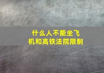 什么人不能坐飞机和高铁法院限制