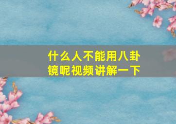 什么人不能用八卦镜呢视频讲解一下