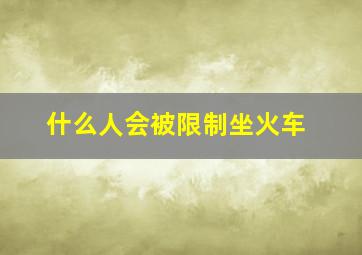 什么人会被限制坐火车