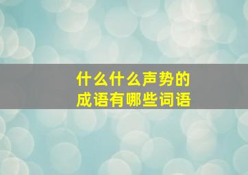 什么什么声势的成语有哪些词语