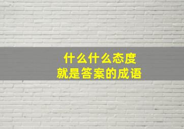 什么什么态度就是答案的成语