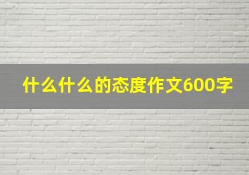 什么什么的态度作文600字