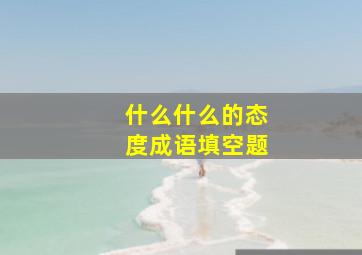 什么什么的态度成语填空题