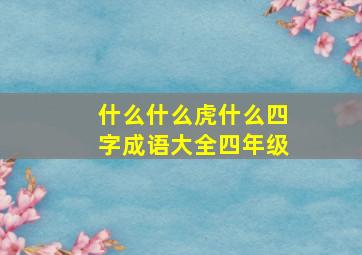 什么什么虎什么四字成语大全四年级