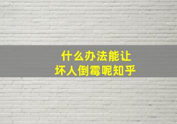 什么办法能让坏人倒霉呢知乎