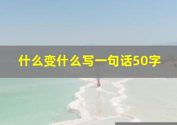 什么变什么写一句话50字