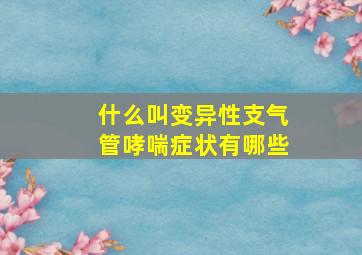 什么叫变异性支气管哮喘症状有哪些