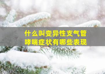 什么叫变异性支气管哮喘症状有哪些表现