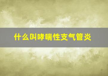 什么叫哮喘性支气管炎