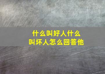 什么叫好人什么叫坏人怎么回答他