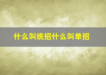 什么叫统招什么叫单招