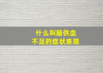 什么叫脑供血不足的症状表现