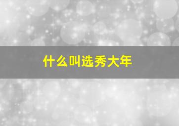 什么叫选秀大年