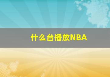 什么台播放NBA