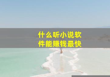 什么听小说软件能赚钱最快