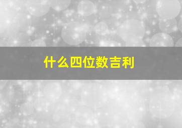 什么四位数吉利