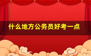 什么地方公务员好考一点