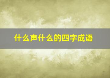 什么声什么的四字成语