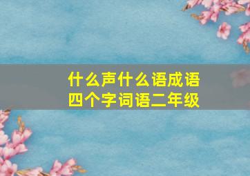 什么声什么语成语四个字词语二年级