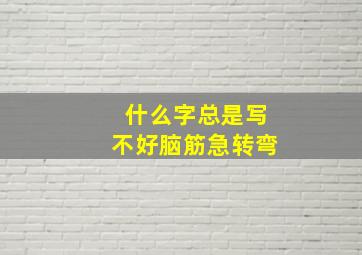 什么字总是写不好脑筋急转弯