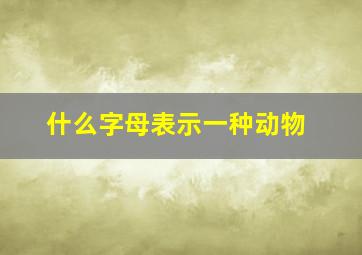 什么字母表示一种动物