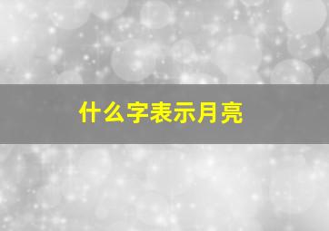 什么字表示月亮