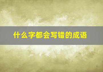 什么字都会写错的成语