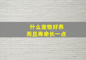 什么宠物好养而且寿命长一点