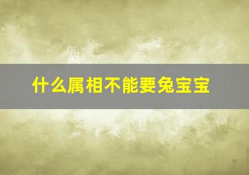 什么属相不能要兔宝宝