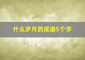 什么岁月的成语5个字