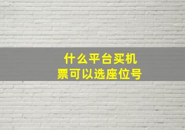 什么平台买机票可以选座位号