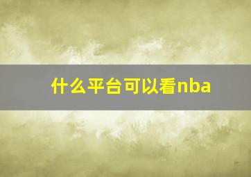 什么平台可以看nba