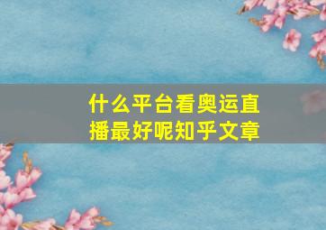 什么平台看奥运直播最好呢知乎文章