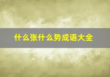 什么张什么势成语大全