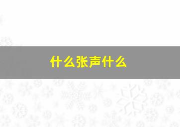 什么张声什么