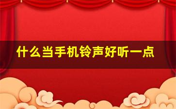 什么当手机铃声好听一点