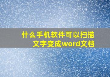 什么手机软件可以扫描文字变成word文档