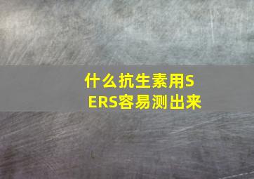 什么抗生素用SERS容易测出来