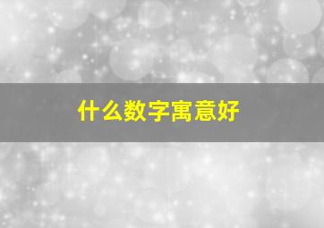 什么数字寓意好