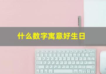 什么数字寓意好生日