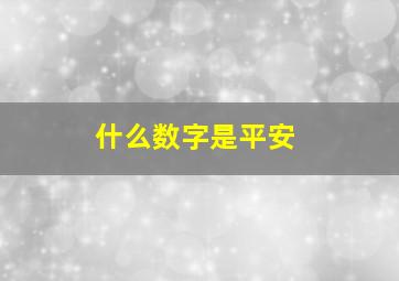 什么数字是平安