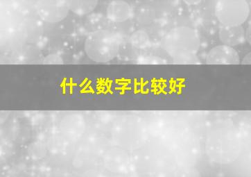 什么数字比较好