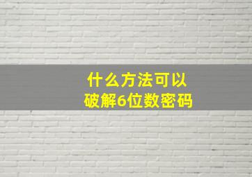 什么方法可以破解6位数密码