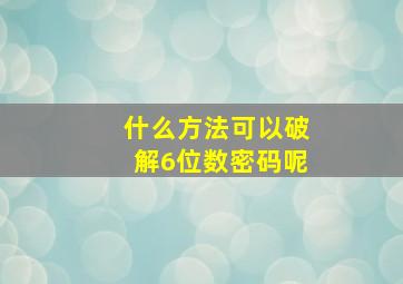 什么方法可以破解6位数密码呢