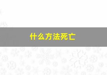 什么方法死亡