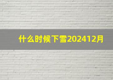 什么时候下雪202412月